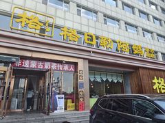 -格日勒阿妈蒙古厨房(新华广场店)