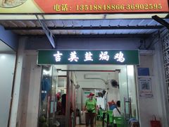 门面-吉英盐焗鸡(文中路店)