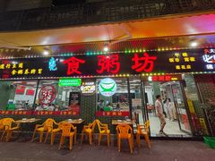 -南记食粥坊·宵夜大排档(莲花总店)
