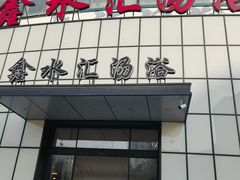 -鑫水汇汤浴