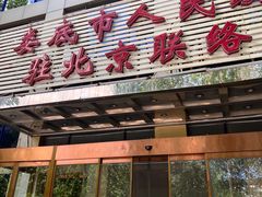 -湘中缘·湖南菜(娄底驻京办店)