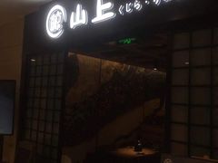 门面-鲸山上·私房日料(泰达MSD店)