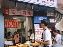 -肖炮现炸酥肉(解放碑店)