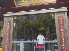-春发生饭店·非遗(南院门店)
