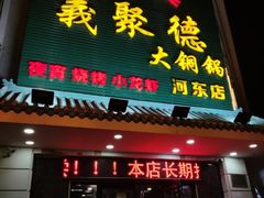 -義聚德·清真铜锅涮羊肉·烧烤(河东店)