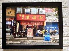 门面-大嘻咹biangbiang面(历史博物馆店)