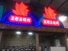 门面-泰山王老三串旗舰店(万达店)