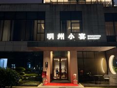 -明州小宴(文化广场店)
