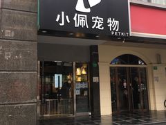 -PETKIT 小佩宠物·低压洗护·美容·寄养(安远店)