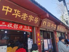 门面-洞子口张老二凉粉(文殊院店)