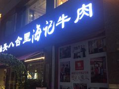 -八合里潮汕鲜牛肉火锅(吉大店)