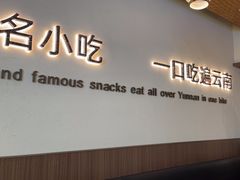 -良米山·云南野生菌过桥米线(上海首店)