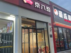 -京八珍(和平东桥店)