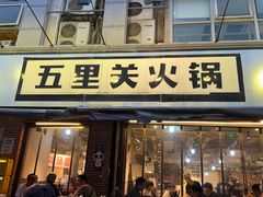 -五里关火锅(牛市口店)