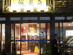 门面-兰边碗(鼓楼店)