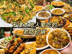 -老姑砂锅·烧烤天津菜(体北道店)