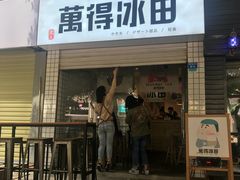 门面-WONDER ICE 萬得冰田(建設路总店)