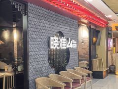 -晓淮山·扬州早茶·淮扬菜(龙阳广场店)
