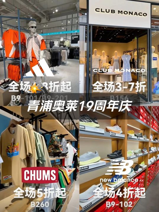 购物资讯｜青浦奥莱19周年庆店铺折扣多