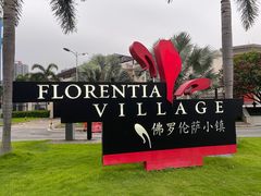 -佛罗伦萨小镇广佛名品奥特莱斯(疏港路店)