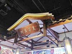 -川流不息·地道川菜·小龙虾(新松江路店)