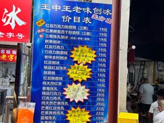 -王中王刨冰