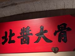 -北方家宴(番禺永旺店)