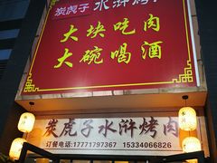 门面-炭虎子水浒烤肉(梦时代店)
