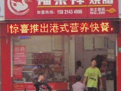 门面-福荣祥烧腊(斜土路店)