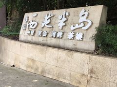-西苑半岛·中餐厅