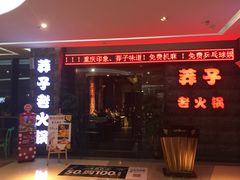 门面-莽子老火锅(大坪店)
