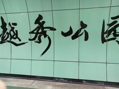 -越秀公园(地铁站)