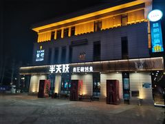 门面-半天妖烤鱼(海那城店)