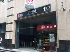 -汉中路(地铁站)
