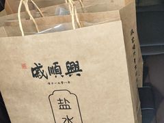 -戚顺兴盐水鸭(新街口明瓦廊店)