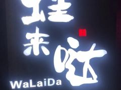 门面-蛙来哒(茂业店)