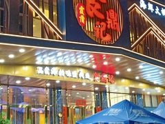 -食鼎记海鲜大排档(美食街店)