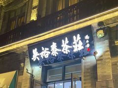-吴裕泰茶庄(前门大街店)
