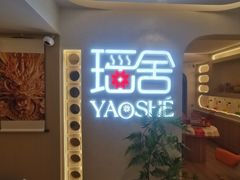 -瑶舍头疗·瑶浴·芳香热石SPA(五洲国际店)