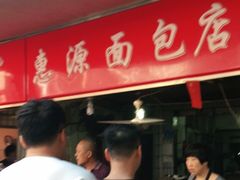 -惠源面包店(开禾路店)