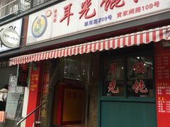 门面-潘国仙耳光馄饨(黄家阙路店)
