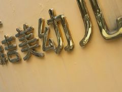 -上海闵行区阶梯吉美幼儿园