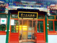 门面-眉州东坡(团结湖店)