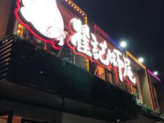 -聚味瞿记·龙虾堂(树木岭店)