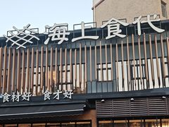 -海上食代(赣江新天地店)