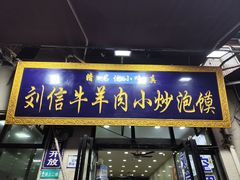 -刘信牛羊肉泡馍小炒(回民街店)