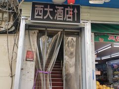 -西大酒店