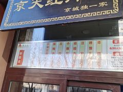 门面-京天红酒家(虎坊路店)