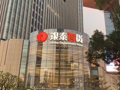 -银泰百货(厦门国贸中心店)