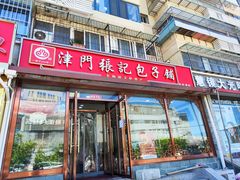 -津门张记包子铺(华昌道店)